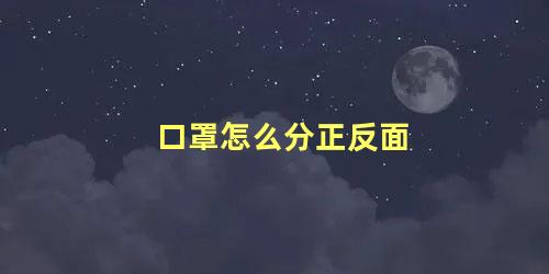 口罩怎么分正反面