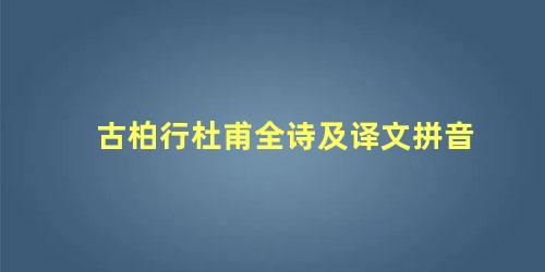 古柏行杜甫全诗及译文拼音