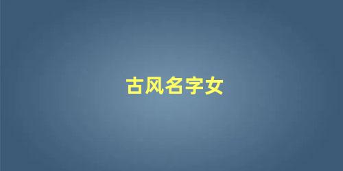 古风名字女