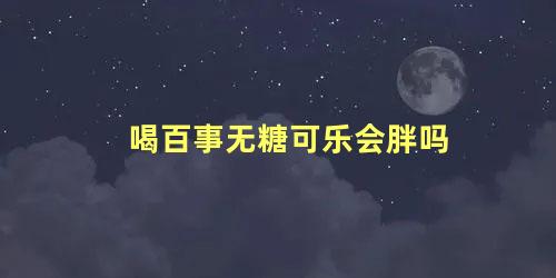 喝百事无糖可乐会胖吗