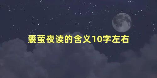 囊萤夜读的含义10字左右