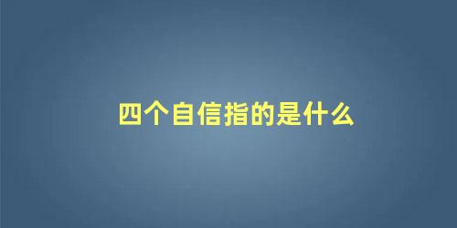 四个自信指的是什么