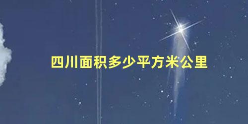 四川面积多少平方米公里