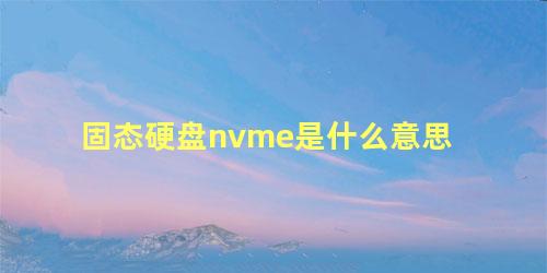 固态硬盘nvme是什么意思