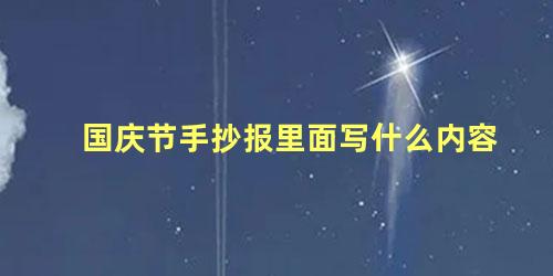 国庆节手抄报里面写什么内容