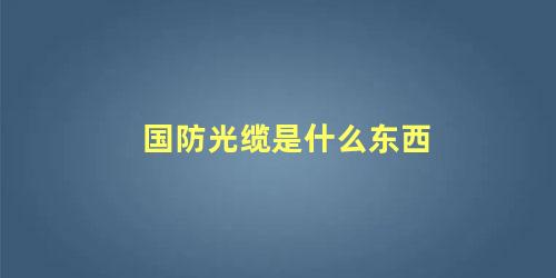 国防光缆是什么东西