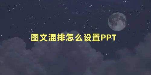 图文混排怎么设置PPT