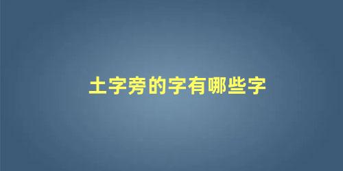 土字旁的字有哪些字