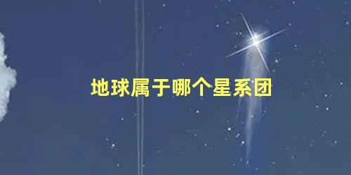 地球属于哪个星系团