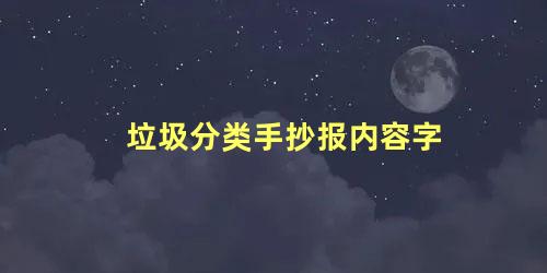 垃圾分类手抄报内容字