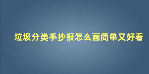 垃圾分类手抄报怎么画简单又好看