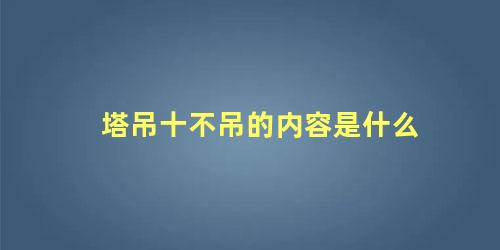 塔吊十不吊的内容是什么