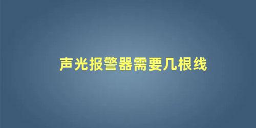 声光报警器需要几根线