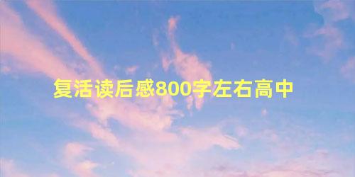 复活读后感800字左右高中