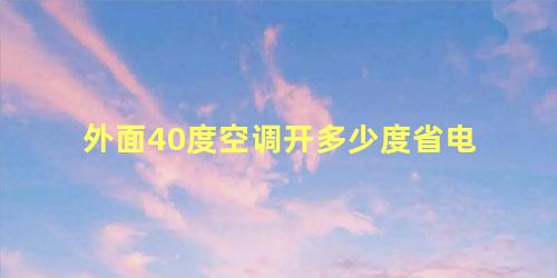 外面40度空调开多少度省电