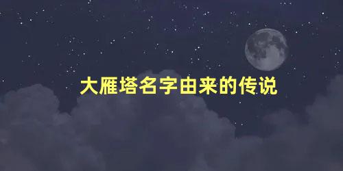 大雁塔名字由来的传说