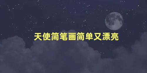 天使简笔画简单又漂亮