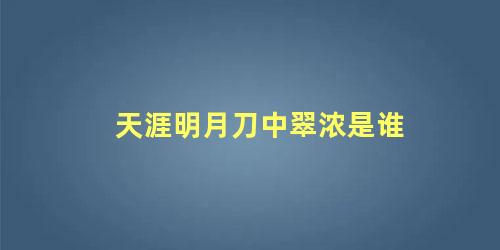 天涯明月刀中翠浓是谁