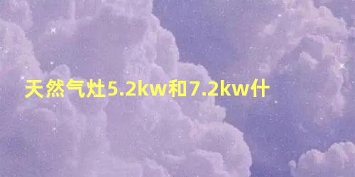 天然气灶5.2kw和7.2kw什么意思