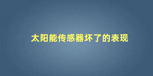 太阳能传感器坏了的表现