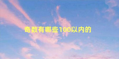 奇数有哪些100以内的