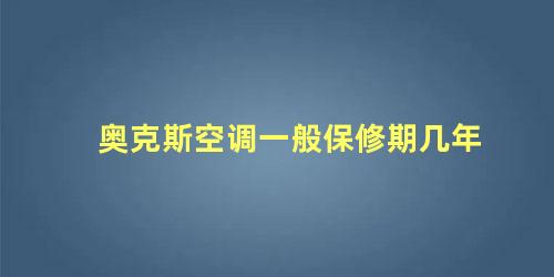 奥克斯空调一般保修期几年