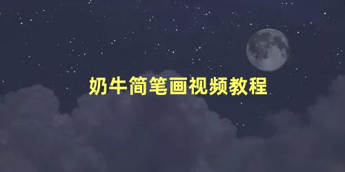 奶牛简笔画视频教程