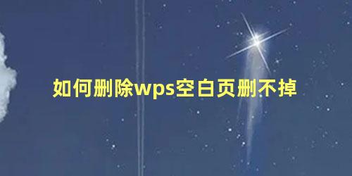 如何删除wps空白页删不掉