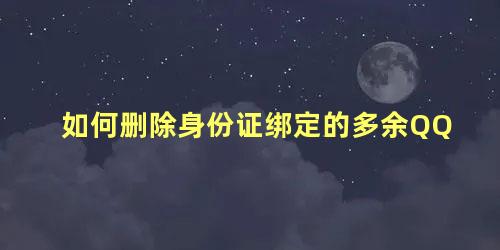 如何删除身份证绑定的多余QQ