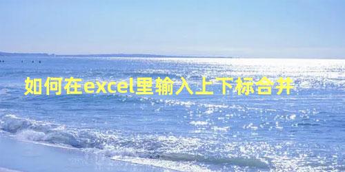 如何在excel里输入上下标合并