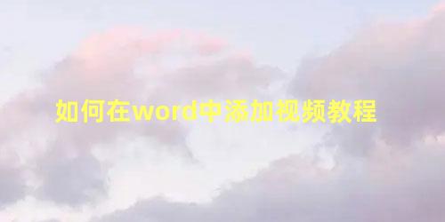 如何在word中添加视频教程