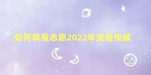 如何填报志愿2022年流程视频