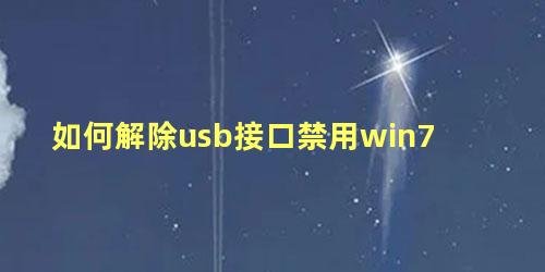 如何解除usb接口禁用win7