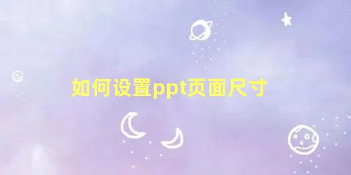 如何设置ppt页面尺寸