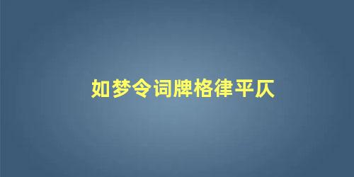 如梦令词牌格律平仄