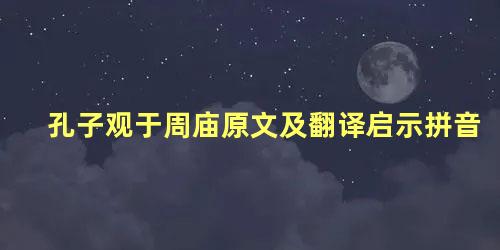 孔子观于周庙原文及翻译启示拼音