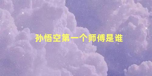 孙悟空第一个师傅是谁