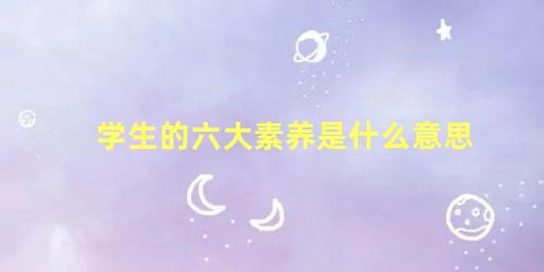 学生的六大素养是什么意思