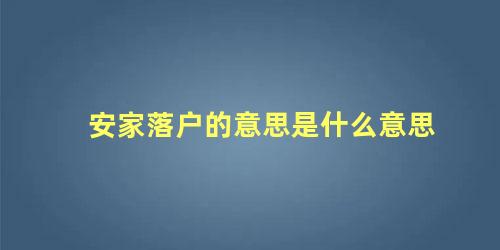 安家落户的意思是什么意思