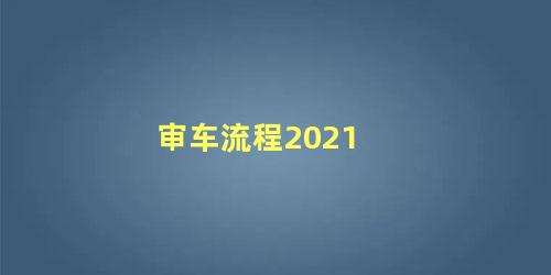 审车流程2021