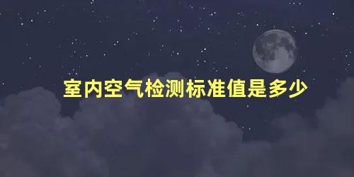 室内空气检测标准值是多少