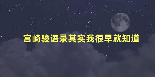 宫崎骏语录其实我很早就知道