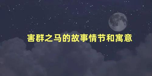 害群之马的故事情节和寓意