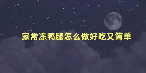 家常冻鸭腿怎么做好吃又简单