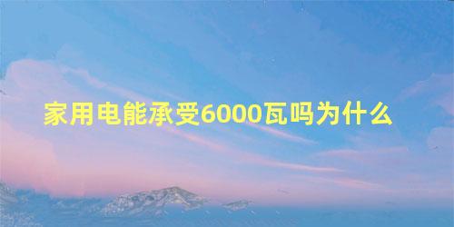 家用电能承受6000瓦吗为什么