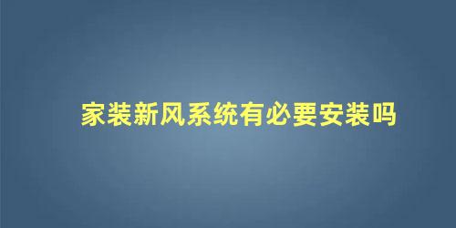 家装新风系统有必要安装吗