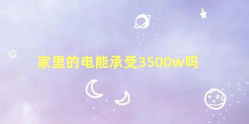 家里的电能承受3500w吗