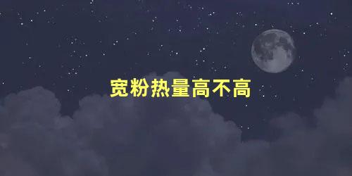 宽粉热量高不高