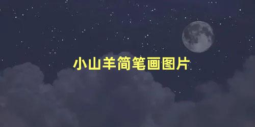 小山羊简笔画图片