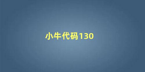 小牛代码130